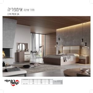 חדר שינה אימפריה IMPERIA