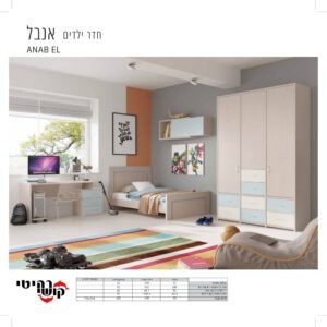 חדר ילדים אנבל