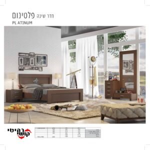 חדר שינה פלטינום PLATINUM