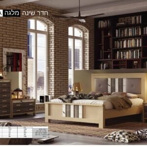 חדר שינה דגם מלגה