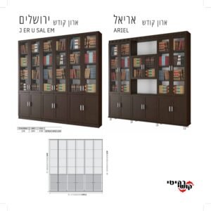 ארון קודש אריאל \ ירושלים