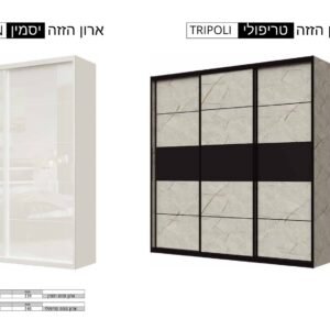 ארון טריפולי \ יסמין