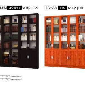 ארון סהר \ ירושלים